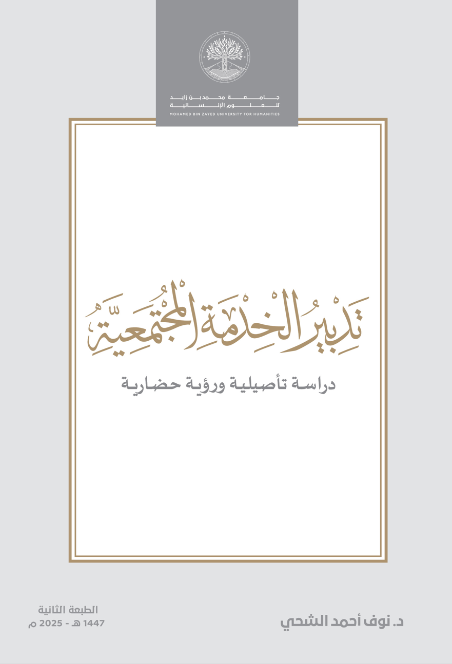 تدبير الخدمة المجتمعية