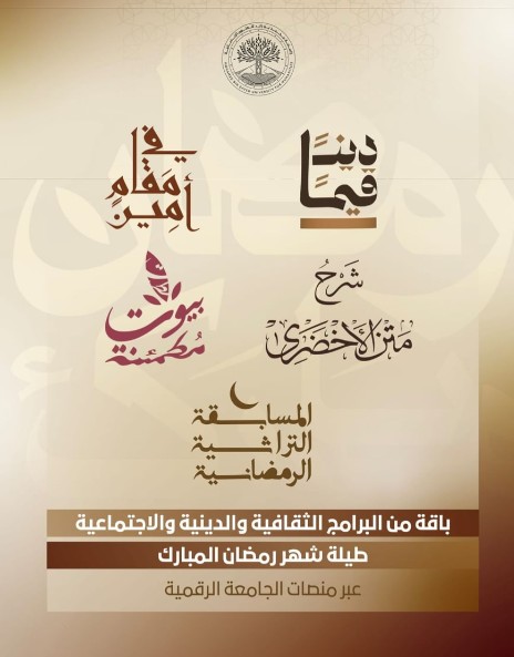 جامعة محمد بن زايد للعلوم الإنسانية تطلق برامج رمضانية لتعزيز التلاحم الأسري