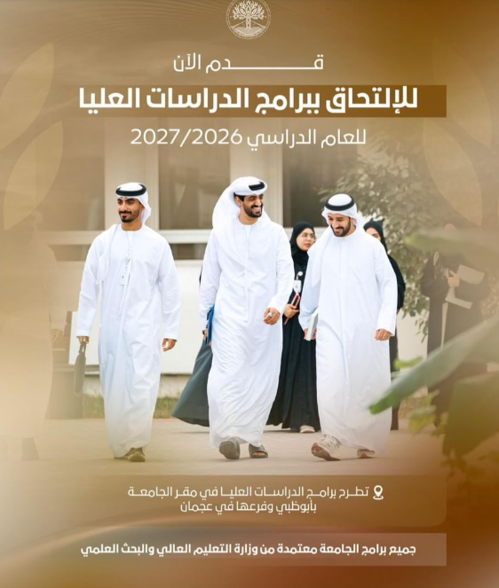 جامعة محمد بن زايد للعلوم الإنسانية تفتح باب التسجيل في برامج الدراسات العليا