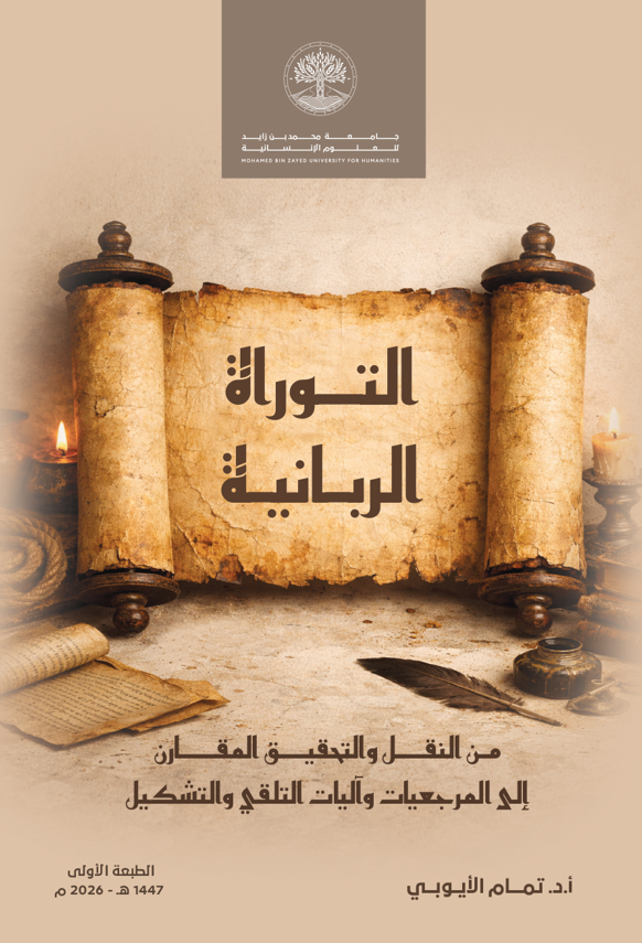 التوراة الربانية