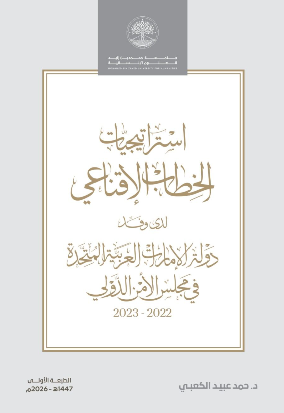 استراتيجيات الخطاب الإقناعي