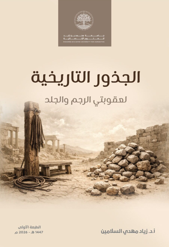 الجذور التاريخية لعقوبتي الرجم والجلد