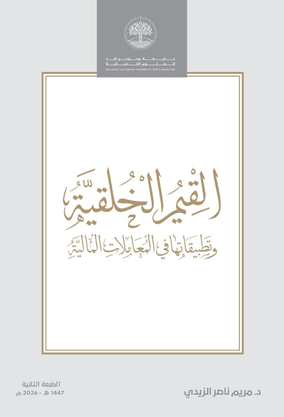القيم الخلقية وتطبيقاتها في المعاملات المالية