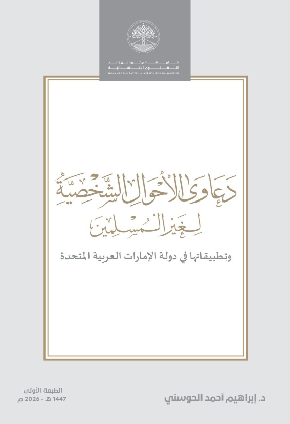 دعاوى الأحوال الشخصية لغير المسلمين