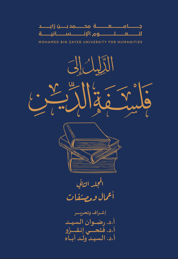 الدليل إلى فلسفة الدين – أعمال ومصنفات