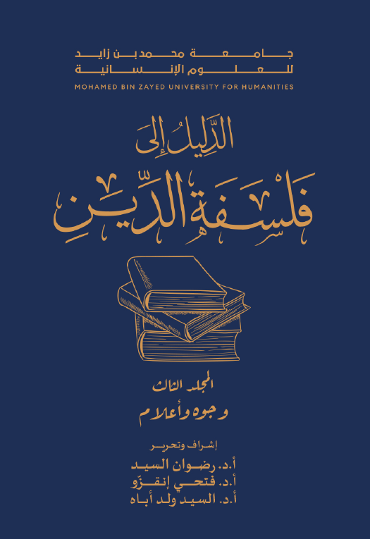 الدليل إلى فلسفة الدين – وجوه أعلام