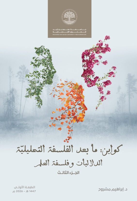 كواين: ما بعد الفلسفة التحليلية – الدلاليات وفلسفة العلم