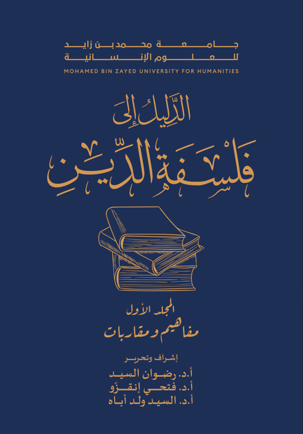 الدليل إلى فلسفة الدين -مفاهيم ومقاربات