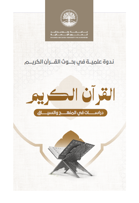 ندوة علمية في بحوث القرآن الكريم