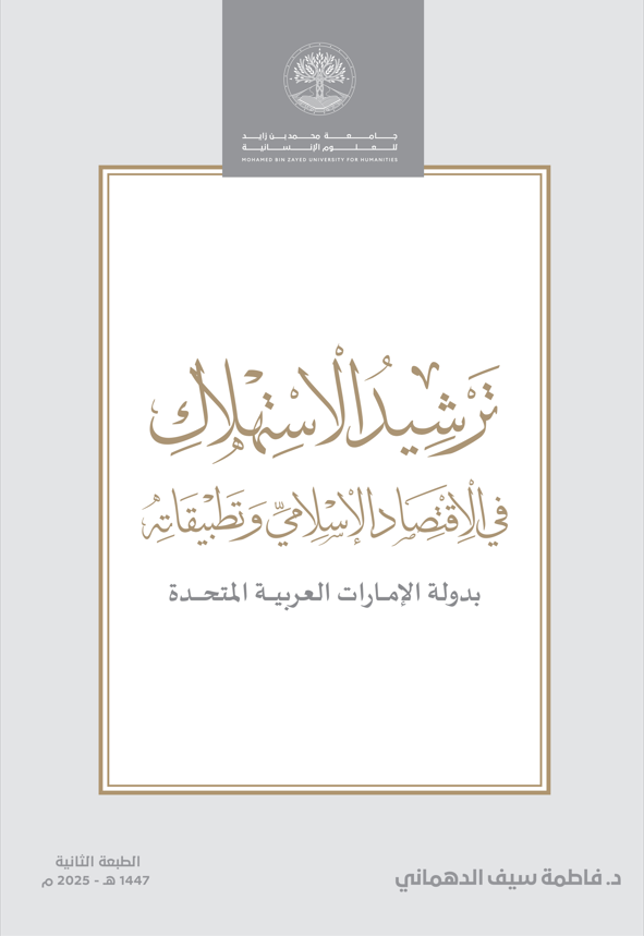 ترشيد الاستهلاك في الاقتصاد الإسلامي