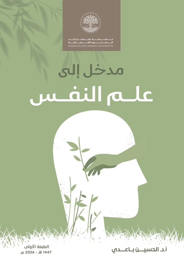 مدخل إلى علم النفس