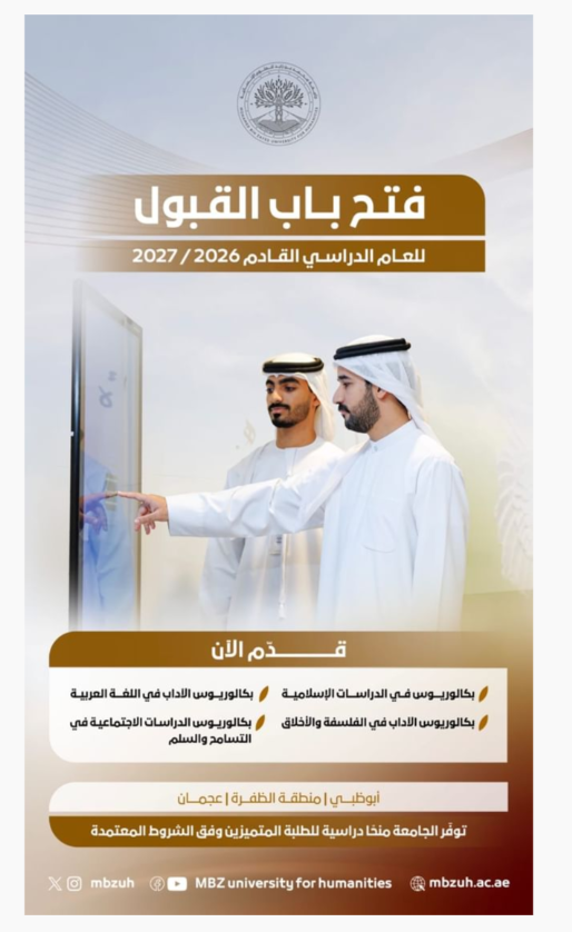 جامعة محمد بن زايد للعلوم الإنسانية تفتح باب التقديم لبرامج البكالوريوس بجميع أفرعها