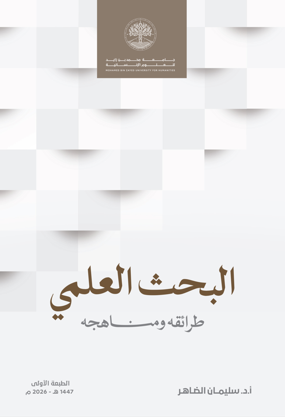 البحث العلمي مناهجه وطرائقه