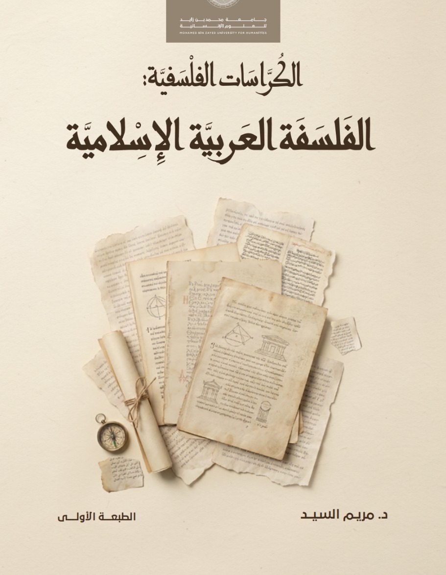 الكراسات الفلسفية – التفلسف
