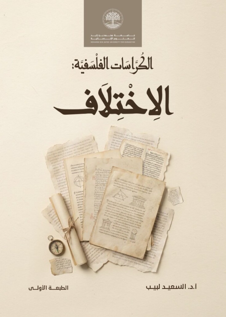 الكراسات الفلسفية – الاختلاف