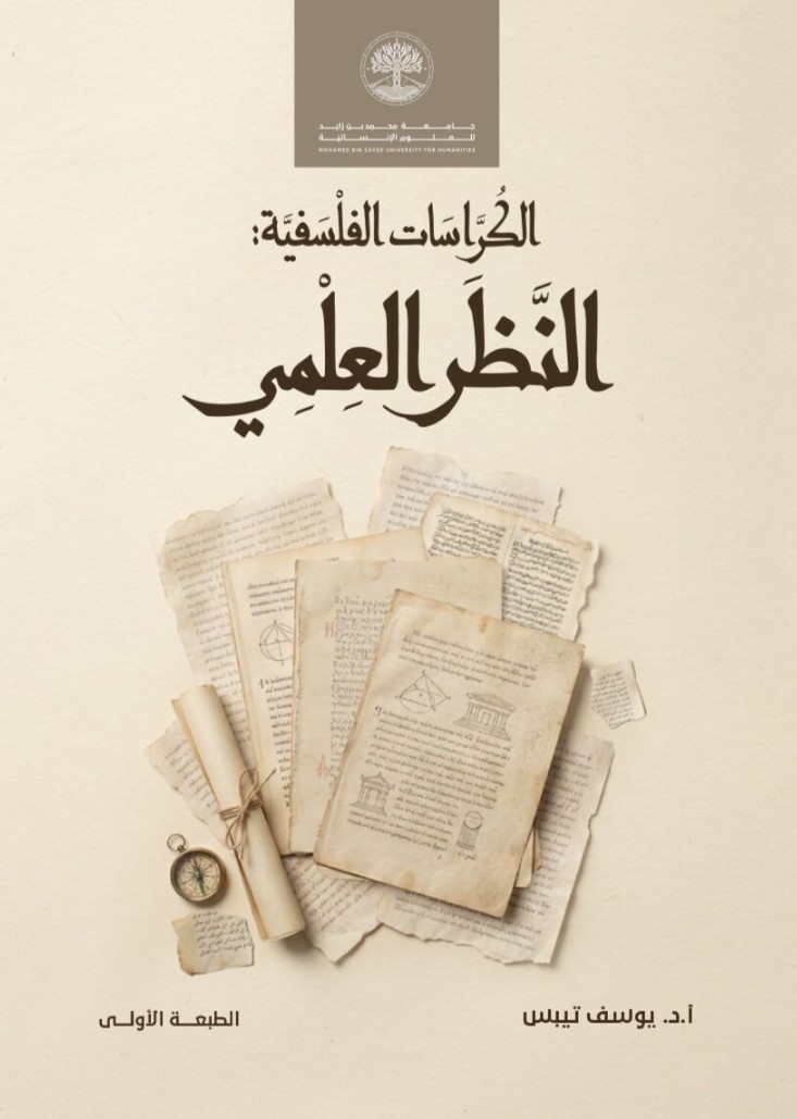 الكراسات الفلسفية – النظر العلمي