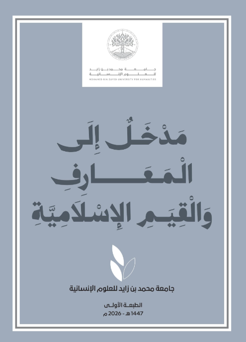مدخل إلى المعارف والقيم الإسلامية