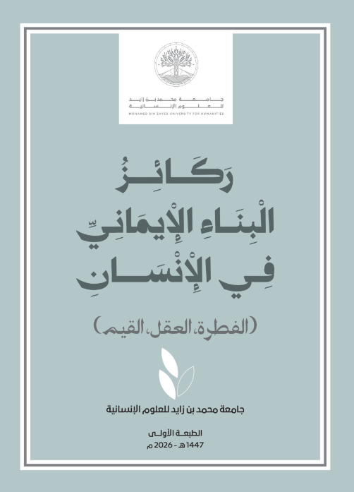 ركائـــز البنــاء الإيمـــانـي فــي الإنســـــان
