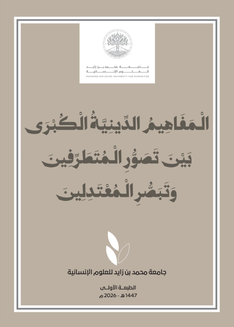 Major Religious Concepts between Extremist Conceptions and Moderate Understanding