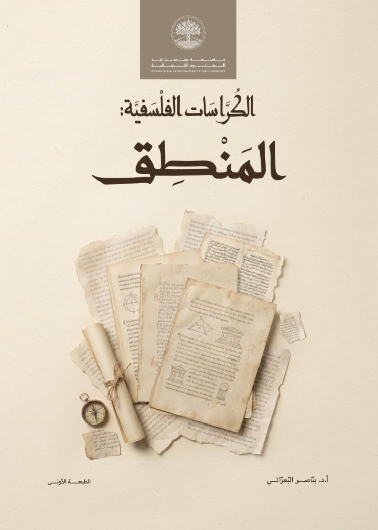 الكراسات الفلسفية – المنطق