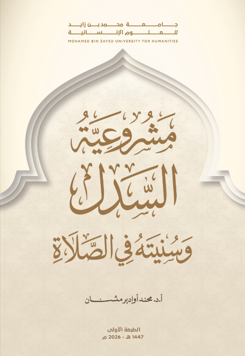 مشروعية السدل وسنيته في الصلاة